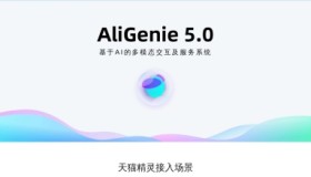 AliGenie-天猫精灵开放平台