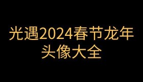 光遇龙年春节头像有哪些 2024春节龙年头像大全